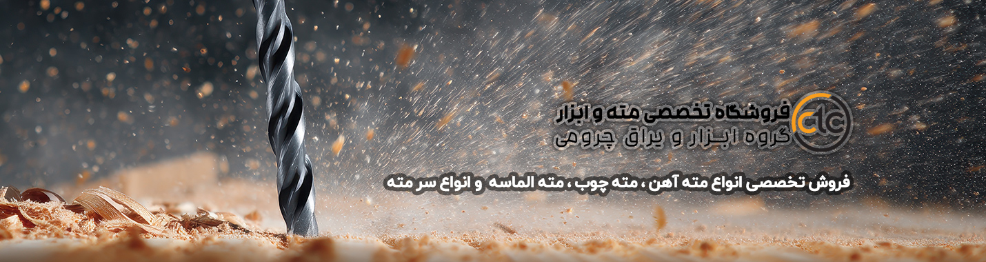 فروش انوع مته ، مته آهن ، مته الماسه ، مته چوب ، مته پرسلان