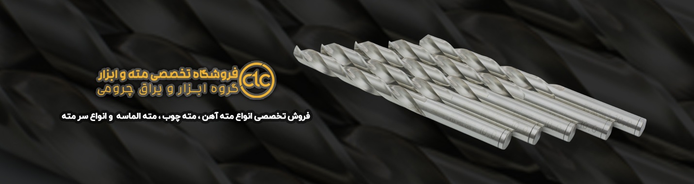 فروش انوع مته ، مته آهن ، مته الماسه ، مته چوب ، مته پرسلان